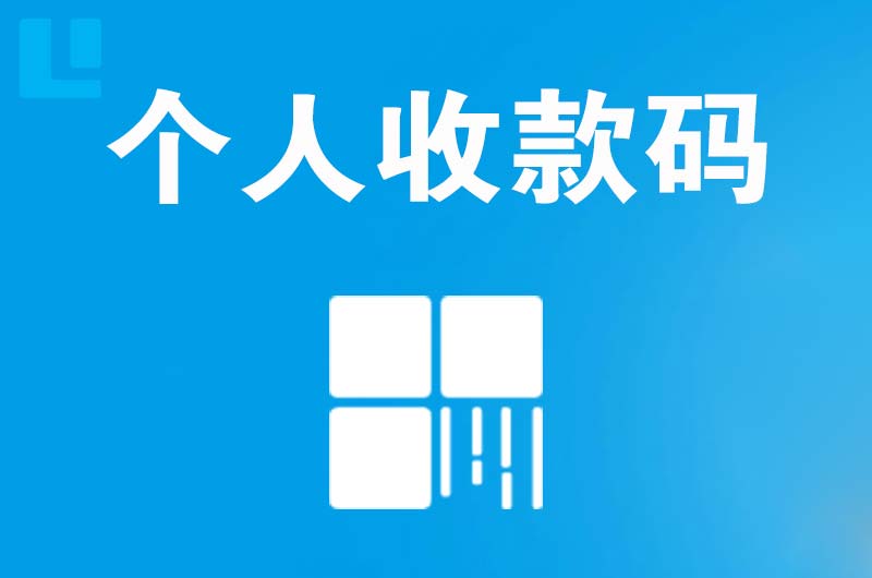 潮州拉卡拉个人收款码