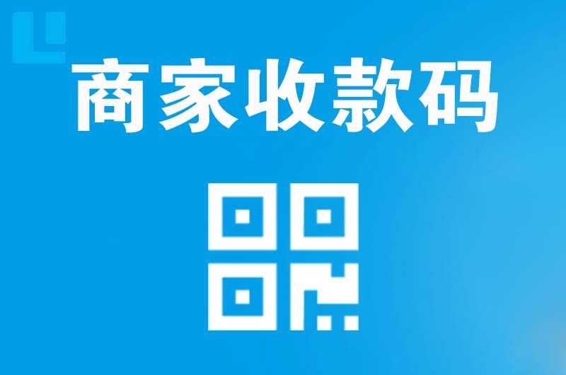 潮州拉卡拉商家收款码