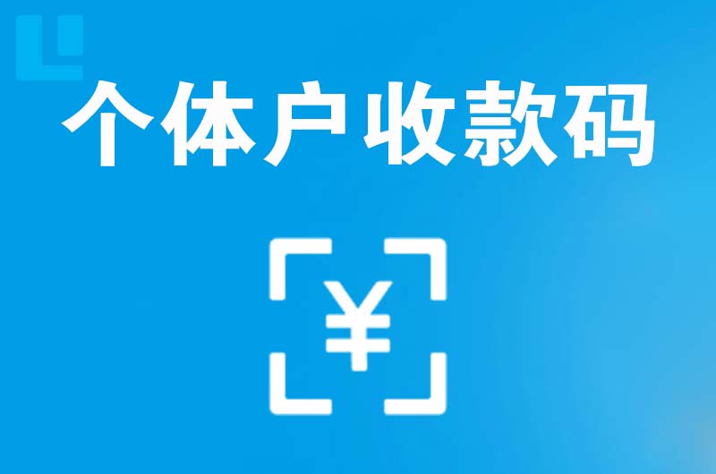 潮州拉卡拉个体户收款码