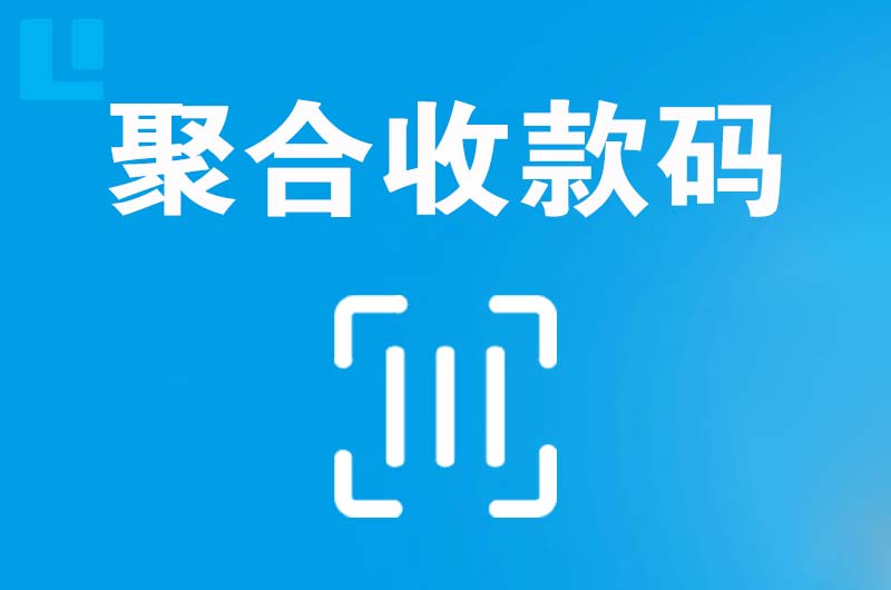 潮州拉卡拉聚合收款码